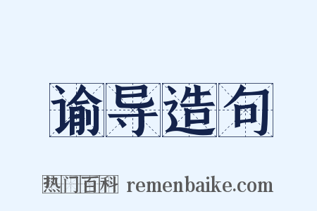 谕导造句是什么意思的图片